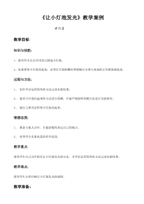 科学教科版四年级下册第一单元电第三课让更多的灯泡亮起来教学设计