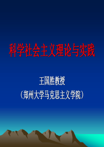 科学社会主义理论与实践课件.