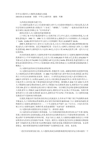 科学认识我国人口老龄化的挑战与机遇