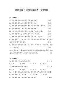 科技创新与创新能力的培养-答案