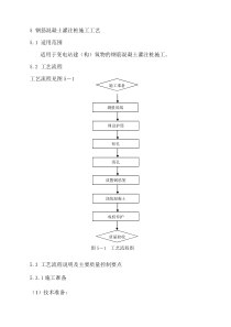 钢筋混凝土灌注桩施工工艺