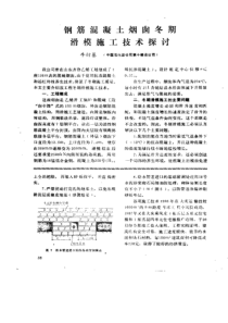 钢筋混凝土烟囱冬期滑模施工技术探讨牛衍基(