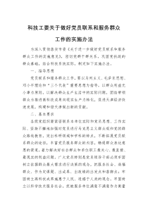 科技工委关于做好党员联系和服务群众工作的实施办法