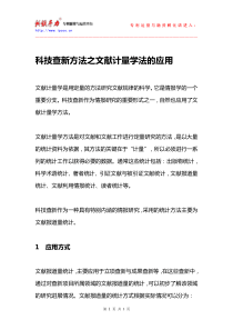 科技查新方法之文献计量学法的应用