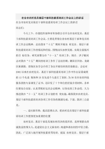 科技素质培训工作会议上的讲话