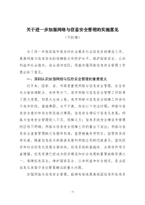 关于进一步加强网络与信息安全管理的实施意见