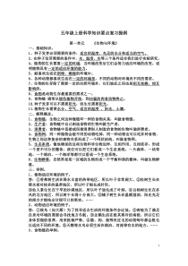 科教版小学五年级上册科学各单元复习题(精选)