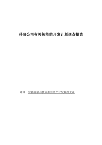 科研公司有关智能的开发计划调查报告