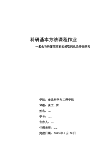 科研基本方法结课作业-紫色马铃薯花青素的提取纯化及特性研究