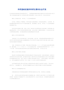 科研基础设施和科研仪器向社会开放