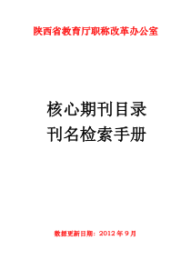 科研处核心期刊陕西省职改办2013年核心期刊检索手册