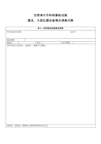 科研基础设施建设大型仪器设备情况调查问卷