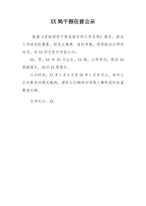 科级干部任前公示范文