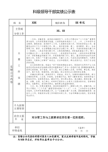 科级领导干部实绩公示表