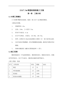 钢筋砼烟囱施工方案