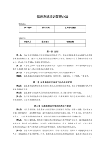 3.2信息系统培训管理办法