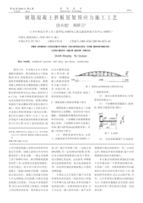 钢筋砼拱板屋架预应力施工工艺(摘录自《建筑技术》05年4期第271-272页)