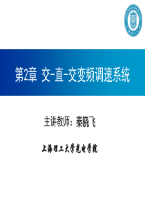 秦晓飞系列-现代交流调速技术-第2章交-直-交变频调速系统