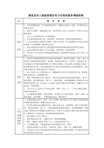 秦皇岛市三星级普通住宅小区物业服务等级标准