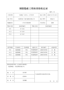 钢筋隐蔽工程检查验收记录