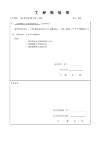 钢筋隐蔽验收记录附工程报验单