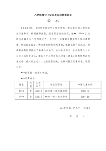 积极分子公示及公示结果范文