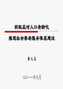 积极应对老龄化推进社会养老服务体系建设(2011-9).