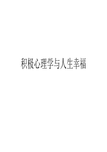 积极心理学与人生