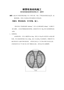 钢管桁架结构施工