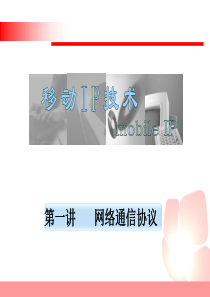 移动IP技术第一讲网络通信协议