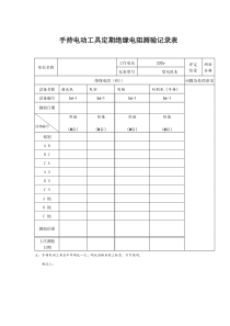 移动及手持电动工具定期绝缘电阻测验记