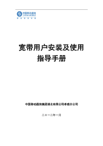 移动宽带用户安装及使用手册