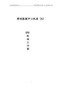 移动机房CFG桩施工方案