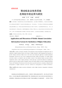 移动校友会信息系统在高校中的应用与研究