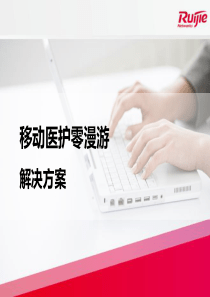 移动医护零漫游解决方案