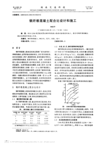 钢纤维混凝土配合比设计和施工