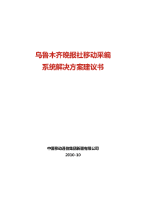 移动采编系统解决方案建议书