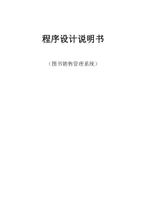 程序设计大作业代码及说明书-图书销售管理系统