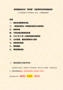 税收基础知识与2013年8月1日营改增注意事项财务基础知识