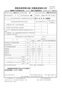 钢筋电弧焊接头施工质量检查验收记录