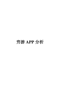 穷游APP分析