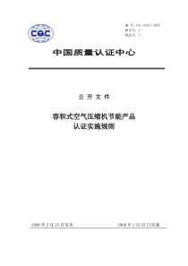 空压机节能认证实施规则