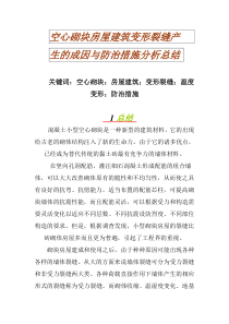 空心砌块房屋建筑变形裂缝产生的成因与防治措施分析总结