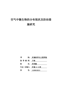 空气中微生物的分布现状及防治措施研究