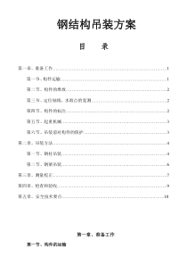 钢结构吊装施工方案