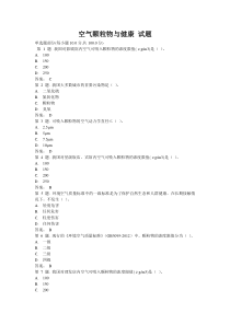 空气颗粒物与健康试题