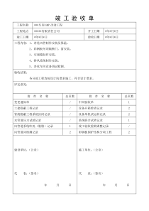 空调净化工程竣工验收单及