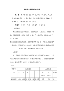 钢结构安装焊接施工技术(1)