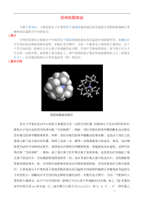 空间位阻效应