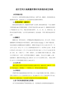 空间大地测量与GPS导航定位时间系统相互转换,格里高利时通用时儒略日,GPS时,年积日相互转换